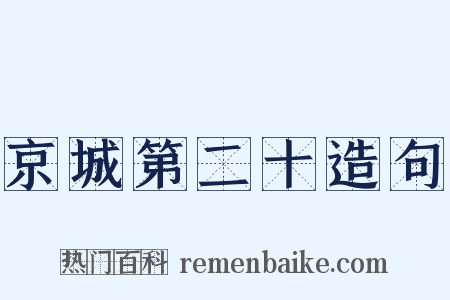 京城第二十造句是什么意思的图片